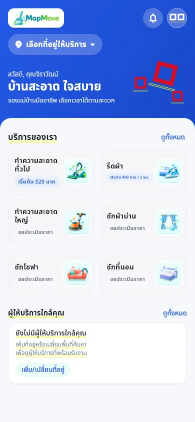หน้าจอแอป MopMove: เปิดแอปและเริ่มจอง